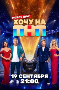 Хочу на ТНТ смотреть онлайн бесплтано в хорошем качестве Лорд Фильм
